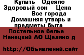 Купить : Одеяло «Здоровый сон» › Цена ­ 32 500 - Все города Домашняя утварь и предметы быта » Постельное белье   . Ненецкий АО,Щелино д.